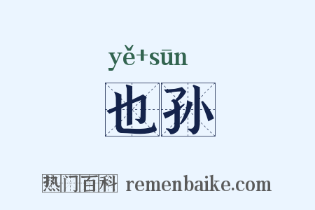 也孙是什么意思的图片